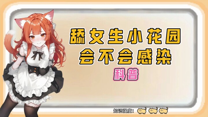 舔女生小花园会不会感染