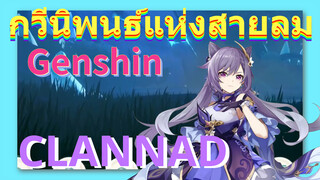 [เก็นชิน，การแสดงบรรเลงกวีนิพนธ์แห่งสายลม] CLANNAD