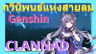 [เก็นชิน，การแสดงบรรเลงกวีนิพนธ์แห่งสายลม] CLANNAD