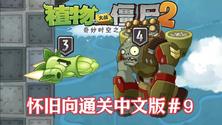 Thế giới từng khó nhất! Nhớ lại ký ức – PVZ2 tập 9: Chạm tới màn cuối!