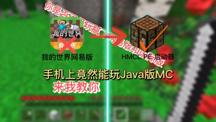 คุณเบื่อ Minecraft เวอร์ชันของ NetEase และเวอร์ชันสากลแล้วหรือยัง? ฉันจะสอนวิธีเล่น Minecraft เวอร์ช