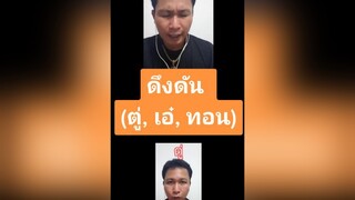 ดึงดัน Cocktail - Acapella (ประสานเสียง) funnyvideos เอาฮา คนจันท์ คนจันท์เอ๊ง คนจันท์เกี๊ยะ ฮาๆ ตลก คนจันทุบรี