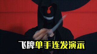 飞牌单手连发演示