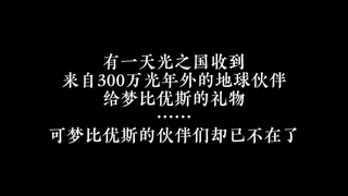 有一天光之国收到来自300万光年外的地球伙伴给梦比优斯的礼物……可梦比优斯的伙伴们却已不在了