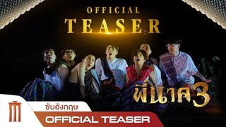 พี่นาค 3 - Official Teaser [ซับอังกฤษ]