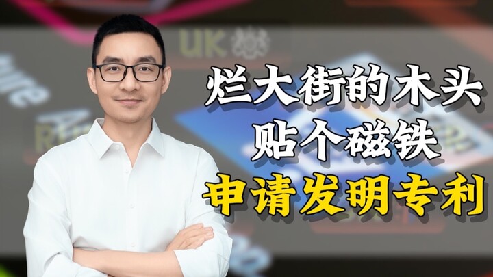 ติดแม่เหล็กไว้ด้านหลังไม้ แล้วจะยื่นขอสิทธิบัตรได้อย่างไร?