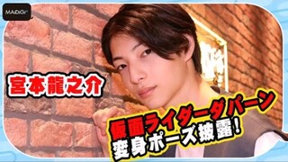 「假面骑士GEATS」出演的高中生・宮本龍之介　「熊猫」变身pose披露！
