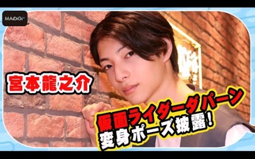 「假面骑士GEATS」出演的高中生・宮本龍之介　「熊猫」变身pose披露！