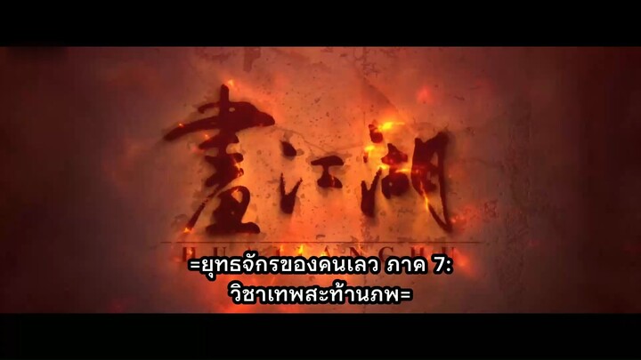 ยุทธจักรของคนเลว ภาค 7 วิชาเทพสะท้านภพ ตอนที่ 3 ซับไทย