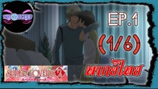 Super Lovers ss2 Ep.1 (พากย์ไทย) 1/6