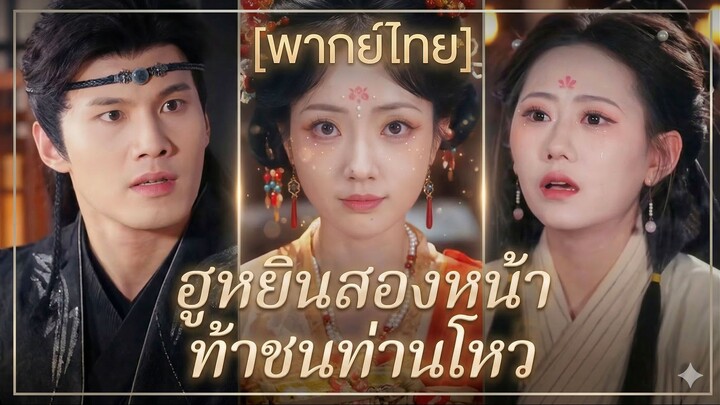 ฮูหยินสองหน้าท้าชนท่าวโหว (พากย์ไทย)