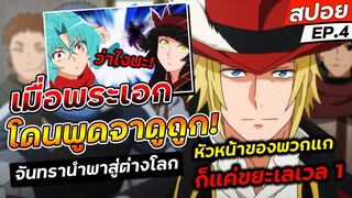 [สรุปอนิเมะ] เมื่อพระเอกโดนพูดจาดูถูก!🔥 | 🌙 จันทรานำพาสู่ต่างโลก ตอนที่ 4