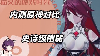 内测原神与现在对比，还我的罗莎莉亚