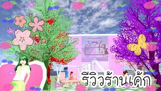 รีวิวร้านเค้ก🎂🍓|sakuraschool simulator