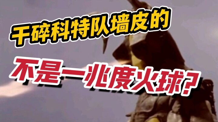 大发现！干碎科特队基地玻璃的究竟是不是一兆度火球？？