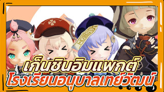 โรงเรียนอนุบาลเทย์วัฒน์บันบัน! บันบัน!!!