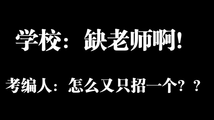 Post-95s Tenured Teachers | Why Are There So Few Official Teaching Positions Being Recruited When Sc