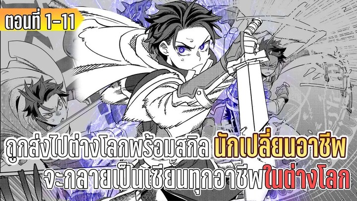 มังงะ | ถูกส่งไปต่างโลกพร้อมสกิลนักเปลี่ยนแปลงอาชีพ จะกลายเป็นเซียนทุกอาชีพในต่างโลก | ตอนที่ 1-11