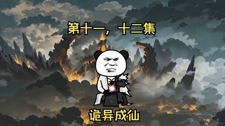 合集十一，十二集