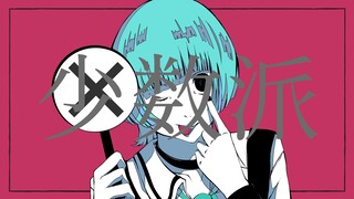 【GUMI】少数派女孩【テンツク】