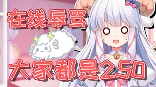 【咩栗】咩栗：我是二百五！！大家都是二百五