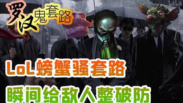 [Arhat Ghost Routine] LOL Crab's trick instantly breaks the enemy's defense!