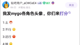 吧友评价mygo头像