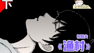 原来这是讲了个抑郁症患者的故事，挺有深度哇！祝耕夫《渔村·下》