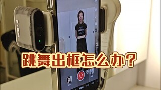 【小虎】一个舞蹈博主的手机支架测评