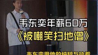 数学天才韦东奕最高学府年薪60万，被学生嘲笑无房无车无老婆直言他是个扫地僧...