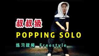 【叔叔级POPPING SOLO】别问年纪！08年入坑街舞圈！