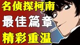 【经典重温】史上最佳！柯南这一篇到底有多精彩？