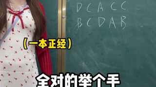 If you randomly fill in multiple-choice questions, I'll write your answers on the blackboard to make