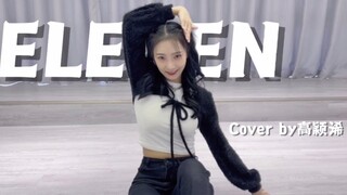 高颖浠《ELEVEN》COVER