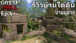 รีวิวบ้านใต้ดิน ในเกม GreenHell Ep.4 บอกเลยว่าน่าอยู่มาก ไม่มีทางอดตายแน่นอน