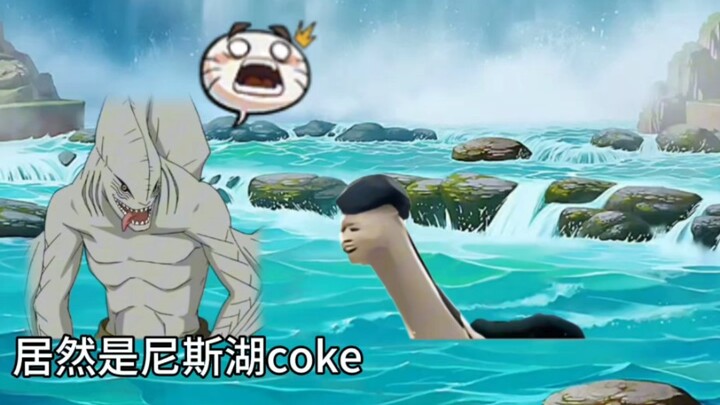 完了，是水怪coke