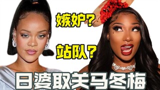 日婆取关马冬梅 因为男友吃醋？还是站队？