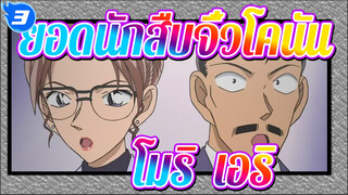 ยอดนักสืบจิ๋วโคนัน|ชีวิตประจำวันของโมริ โคโกโร่&คิซากิ เอริ(III)_3