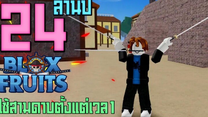 24ล้านปี ในBlox Fruits ใช้สามดาบตั้งแต่เวล1 การผจญภัยสุดโสกัง