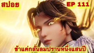 สปอยอนิเมะ! ข้าแค่กลั่นลมปรานหนึ่งแสนปี EP 111 ล่าสุด(ชีวิตของพวกเข้ามันขึ้นอยู่ที่ปลายนิ้วของข้า)