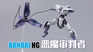 一不小心就被爆了头？万代HG 恶魔审判者 素组试玩【水星的魔女】