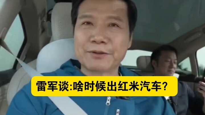 Lei Jun Discusses: When Will Redmi Launch Its Electric Car?