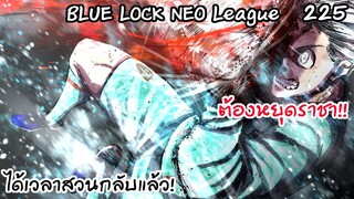 225 - กากามารุเข้าโซน ถึงเวลาหยุดบะโรและสวนกลับ!! | Neo League