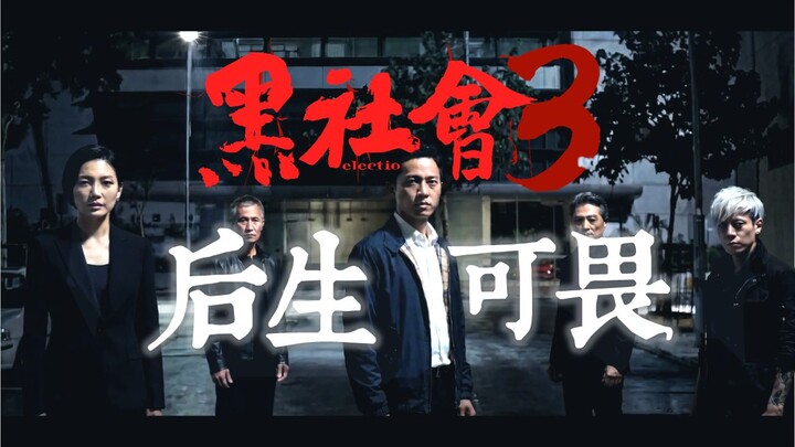 Bold move! A film and TV creator wildly continues “Triad 3: The Young Are Fearsome” — and even bring
