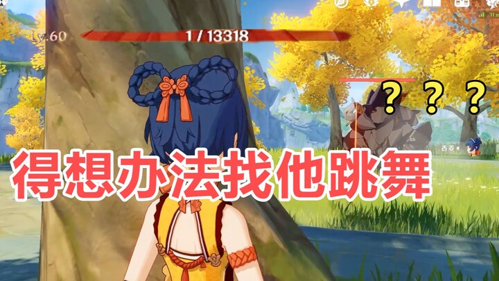 【原神】丘丘王：我警告你别过来啊！