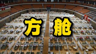 “方舱医院”绝不能翻译为 camp！误会大了！