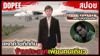แหกค่ายกักกันข้ามประเทศเพียงคนเดียว.... "ทรหด" ไม่เคยเห็นโลกภายนอก !! | สปอยหนัง |   I.Am.David.2003