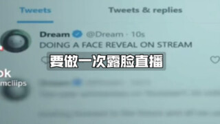 Dream要露脸了（jkjk