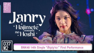 BNK48 Janry - ดาวดวงแรก @ 𝑩𝑵𝑲𝟒𝟖 𝟏𝟒𝒕𝒉 𝑺𝑰𝑵𝑮𝑳𝑬 “สัญญานะ” 𝑭𝑰𝑹𝑺𝑻 𝑷𝑬𝑹𝑭𝑶𝑹𝑴𝑨𝑵𝑪𝑬 [ 4K 60p] 230602