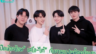 สัมภาษณ์ "เลโอ-ไต๋" เปิดห้องซ้อมเตรียมพร้อมงานแฟนมิตครั้งแรก เผยเซอร์ไพรส์เพียบทั้งเพลงและเกสพิเศษ